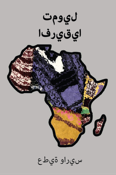 تمويل أفريقيا